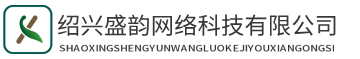 绍兴盛韵网络科技有限公司